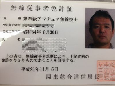 そうだ！アマチュア無線局を開局しよう