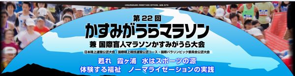 第22回かすみがうらマラソン　エントリー完了