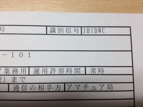 コールサインはJH1DWC