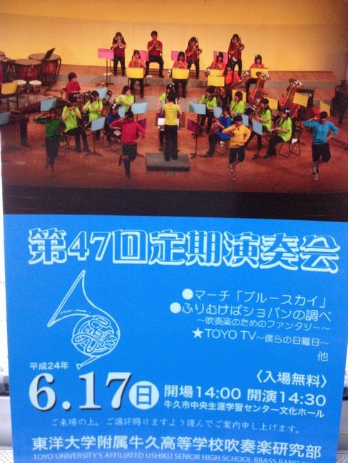 東洋大牛久高校吹奏楽研究部の定期演奏会のお知らせ