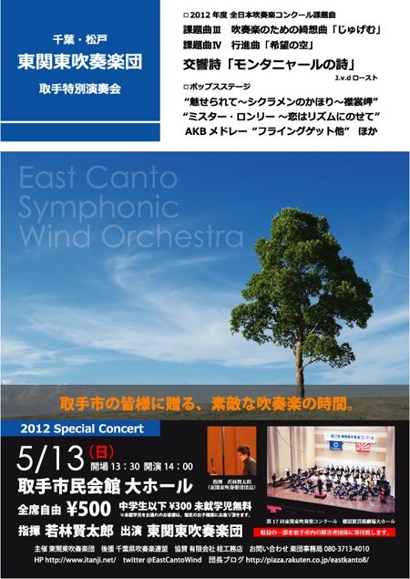 東関東吹奏楽団　取手特別演奏会