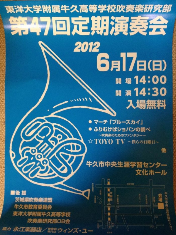 東洋大学附属牛久高等学校吹奏楽研究部の定期演奏会のポスターが出来たでござる！