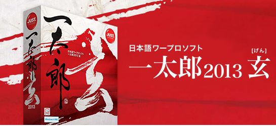 一太郎とWord（ワード）随分久しぶりだぜ