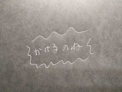 FRIXION BALL（フリクションボール）で無色という色を作る方法