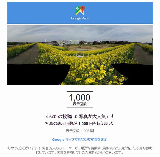 Googleからメールが来たよ。「投稿した写真が Google マップで新記録を達成しました 」だって