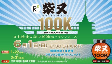 柴又１００K　ウルトラマラソン　本日エントリー開始