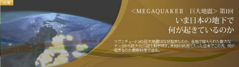 NHKスペシャルを見て　地震予知って限界あるよな