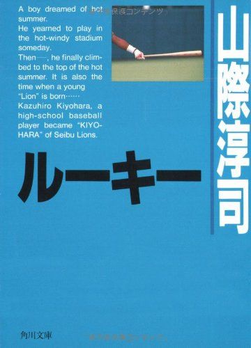 ルーキー　山際淳司