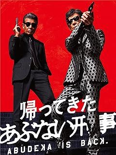 帰ってきた あぶない刑事