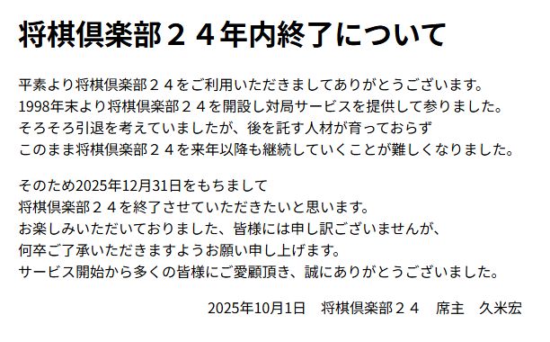 「将棋倶楽部２４年内終了」の残念なお知らせ