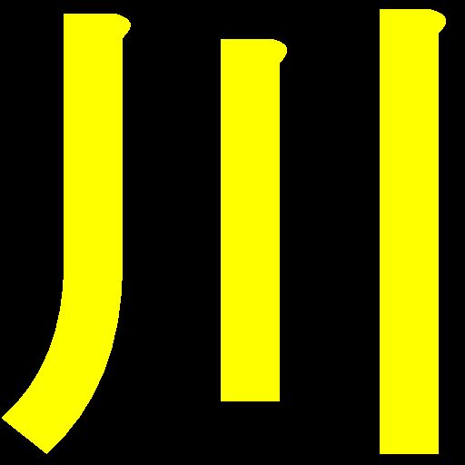 江戸川の川賊　viking of the edo river